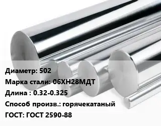 Круг нержавеющий 502 Сталь: 06ХН28МДТ L=0.32-0.325 горячекатаный ГОСТ: ГОСТ 2590-88